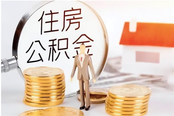 黄山辞职离开后公积金怎么取（辞职后公积金提取流程2021）