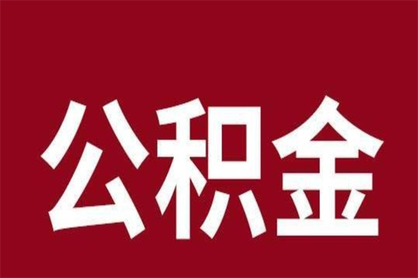 黄山离职了可以取公积金嘛（离职后能取出公积金吗）