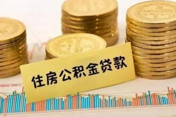 黄山离职可以一次性取出公积金吗（员工离职公积金是否可以一次性提取）