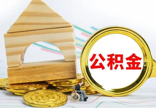 黄山辞职后可以把公积金取出来吗（辞职了可以把住房公积金全部取出来吗）