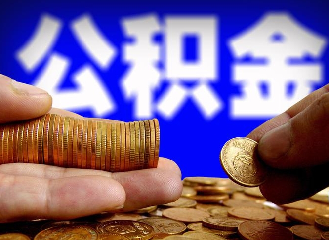 黄山离职公积金全取（离职公积金支取）